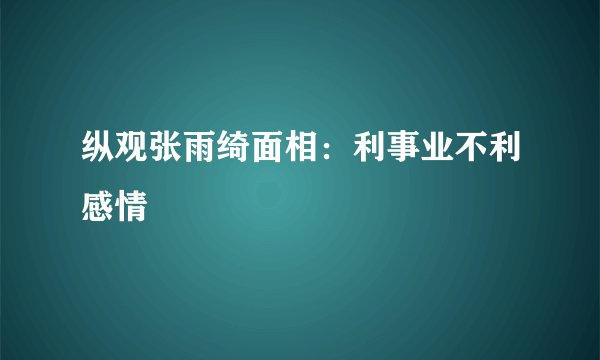 纵观张雨绮面相：利事业不利感情