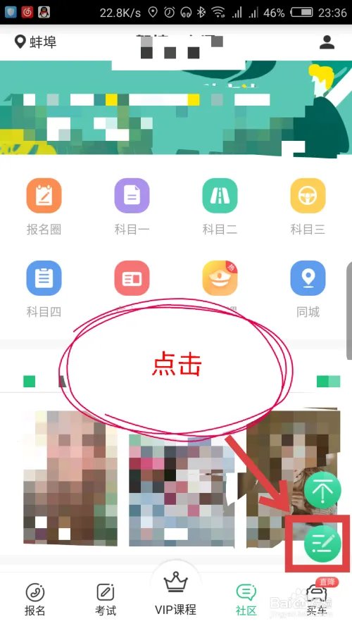 驾校一点通怎么在社区里面发帖