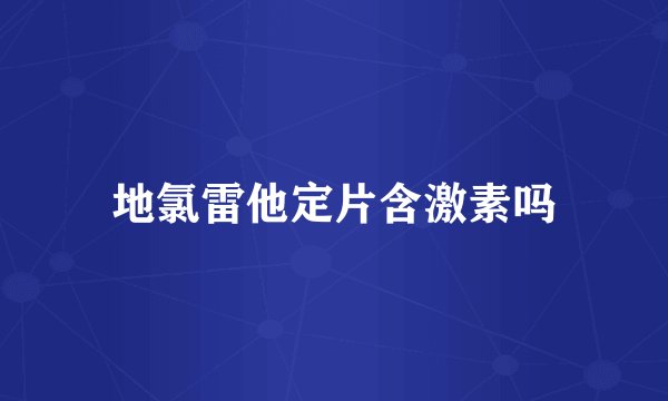 地氯雷他定片含激素吗