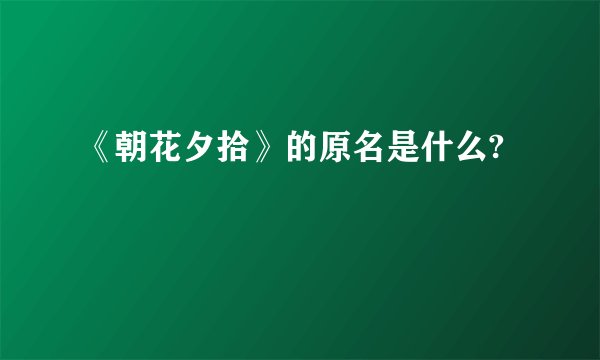 《朝花夕拾》的原名是什么?