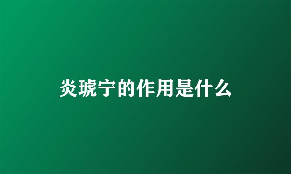炎琥宁的作用是什么