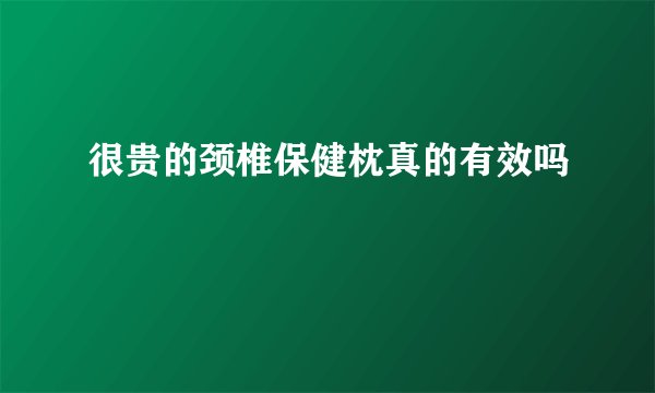 很贵的颈椎保健枕真的有效吗