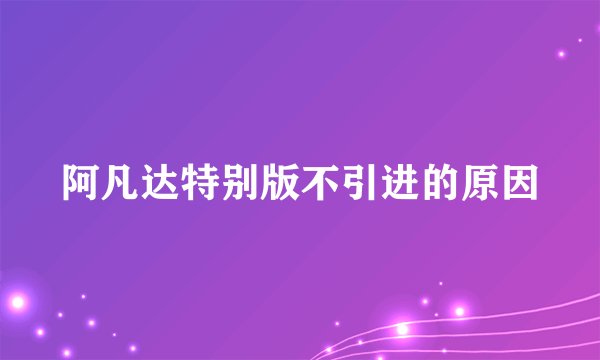 阿凡达特别版不引进的原因