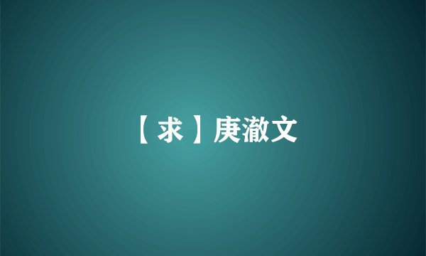 【求】庚澈文