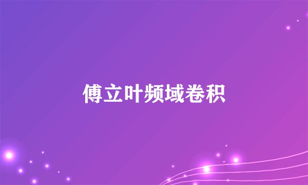 傅立叶频域卷积