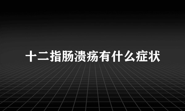 十二指肠溃疡有什么症状