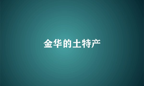 金华的土特产