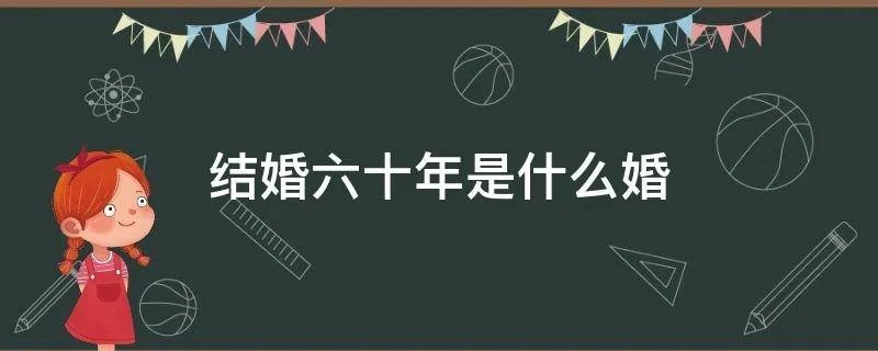 结婚六十年是什么婚