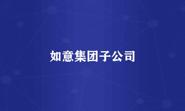 如意集团子公司