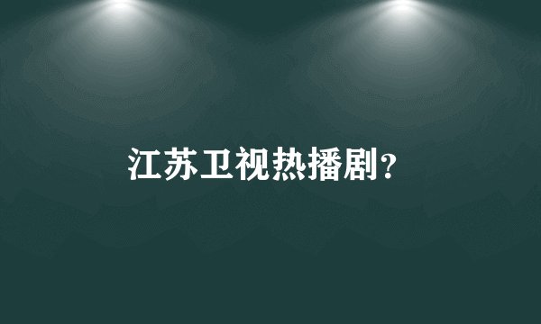江苏卫视热播剧？