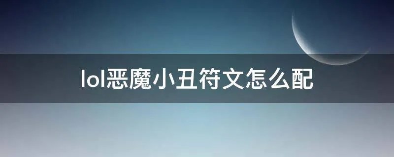 lol恶魔小丑符文怎么配