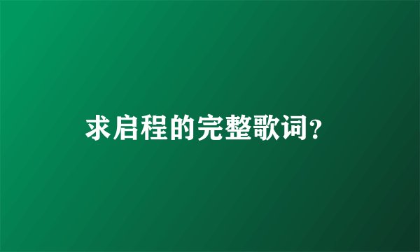 求启程的完整歌词？