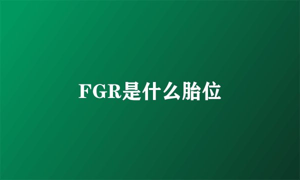FGR是什么胎位