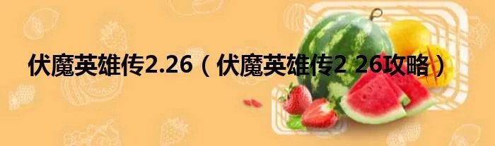 伏魔英雄传2.26（伏魔英雄传2 26攻略）