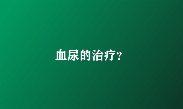 血尿的治疗？