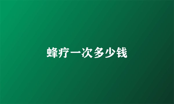 蜂疗一次多少钱