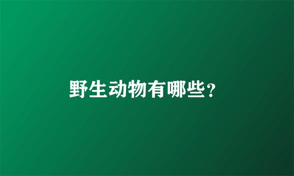 野生动物有哪些?
