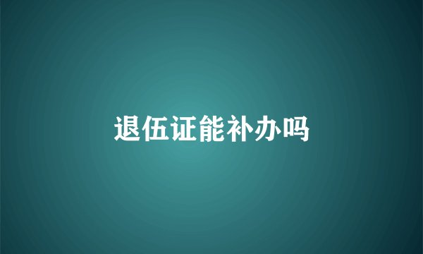 退伍证能补办吗