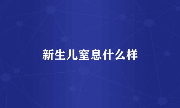 新生儿窒息什么样