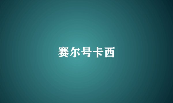 赛尔号卡西