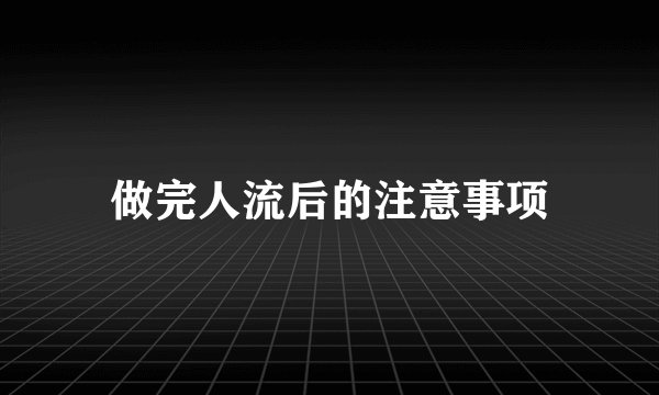 做完人流后的注意事项