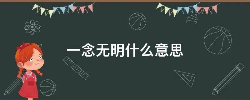 一念无明什么意思