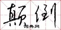 颠倒