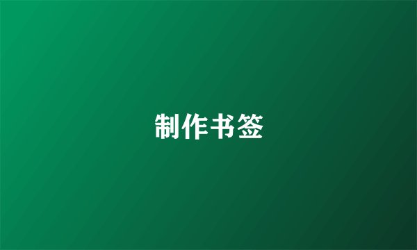 制作书签