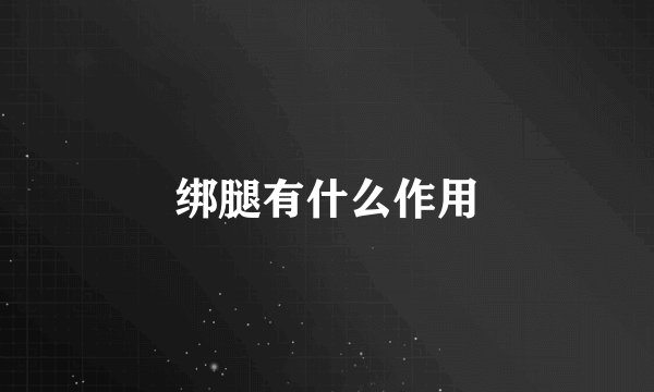 绑腿有什么作用
