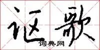 讴歌