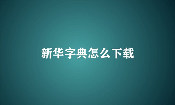 新华字典怎么下载