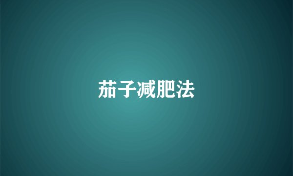 茄子减肥法
