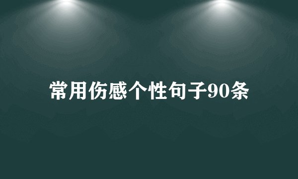 常用伤感个性句子90条