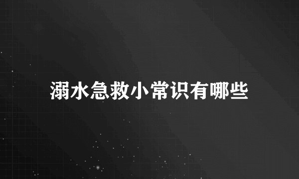 溺水急救小常识有哪些
