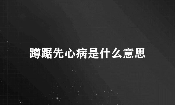 蹲踞先心病是什么意思