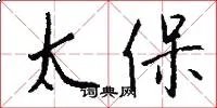 太保