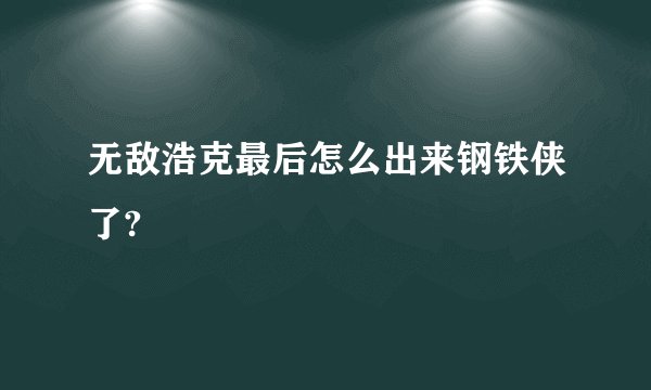 无敌浩克最后怎么出来钢铁侠了?