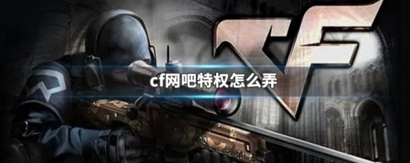 cf网吧特权怎么弄