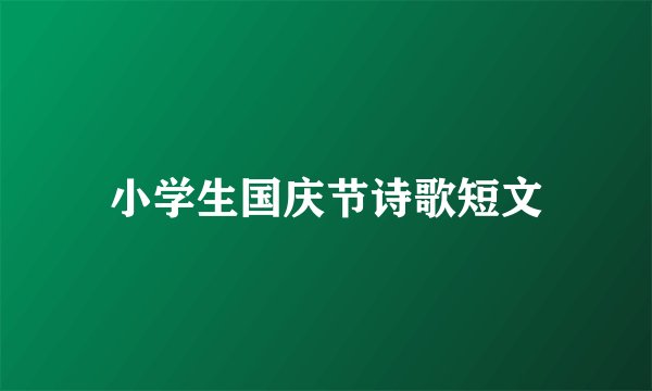 小学生国庆节诗歌短文