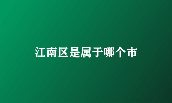 江南区是属于哪个市