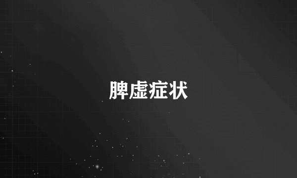 脾虚症状