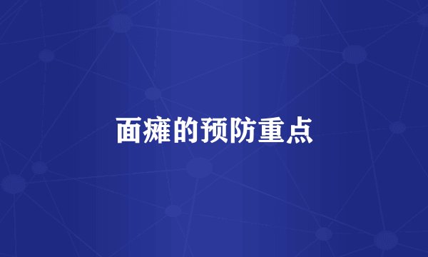 面瘫的预防重点