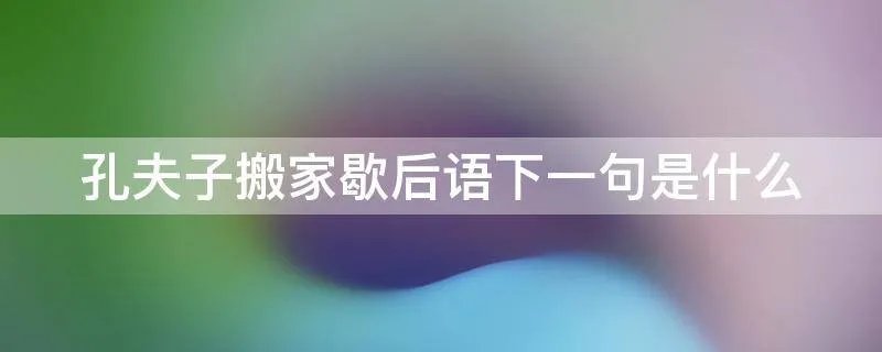 孔夫子搬家歇后语下一句是什么