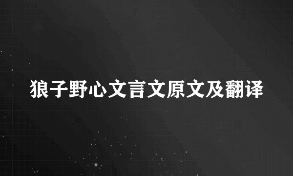 狼子野心文言文原文及翻译