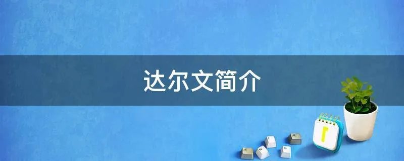 达尔文简介