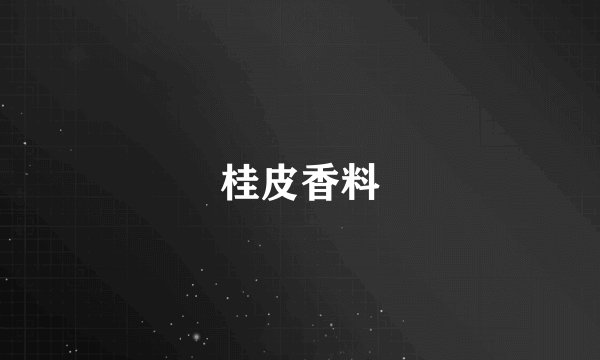 桂皮香料