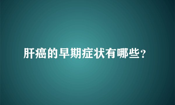 肝癌的早期症状有哪些？