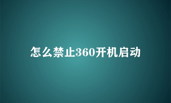 怎么禁止360开机启动