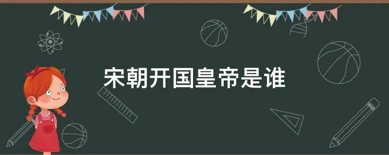 宋朝开国皇帝是谁