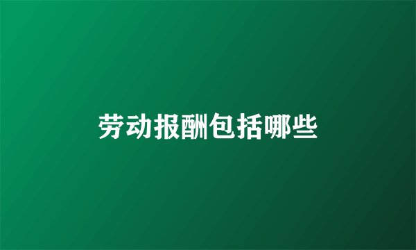劳动报酬包括哪些